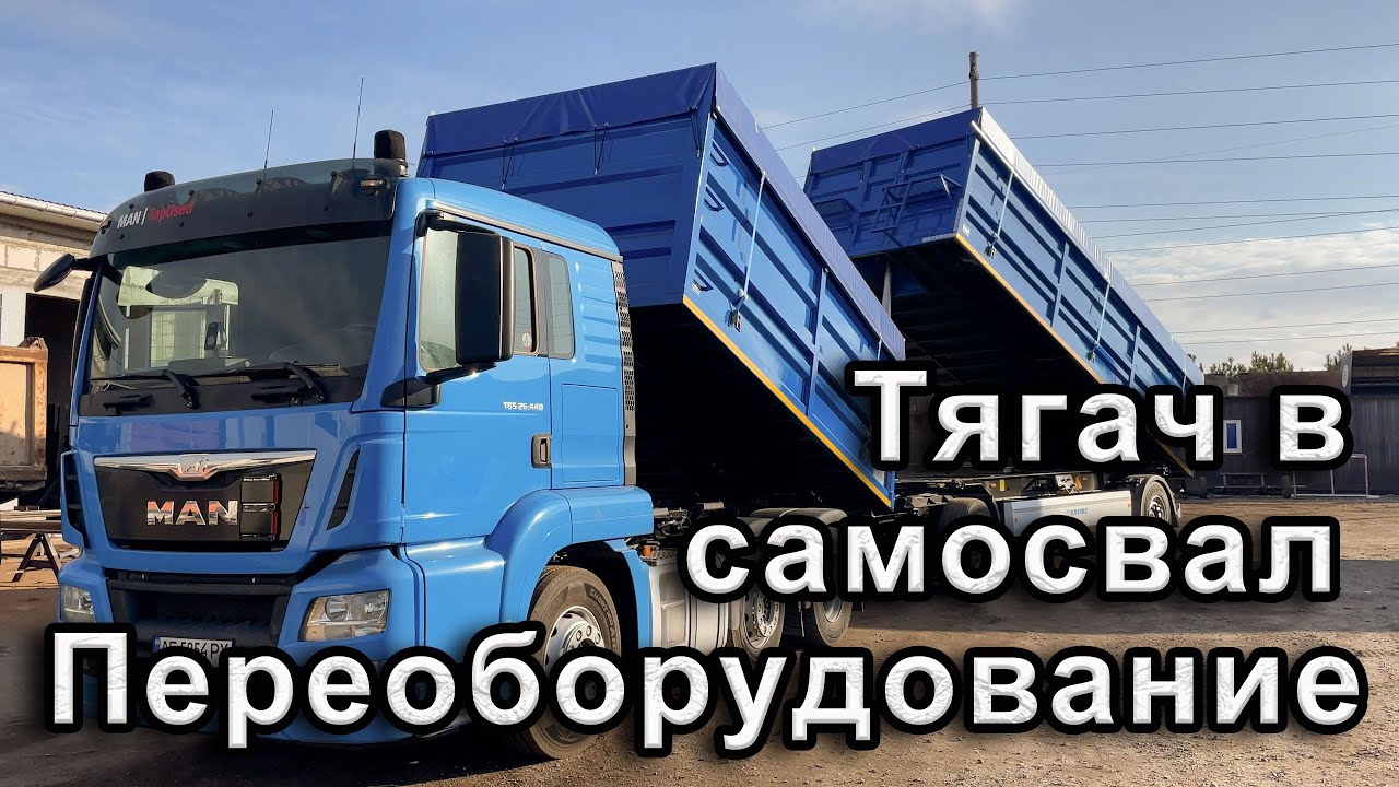Переоборудование седельного тягача в самосвал!