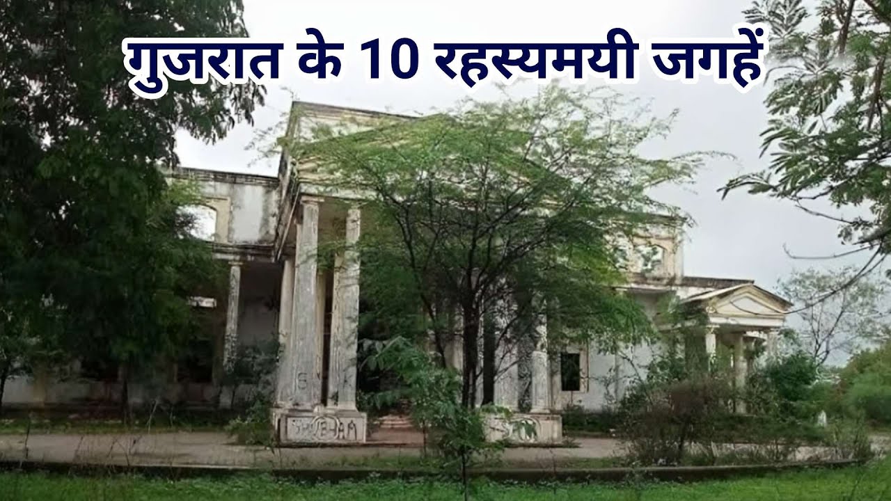 Gujarat ke 10 Rahasyamayi Places | Gujarat Haunted Places | Haunted Places in India