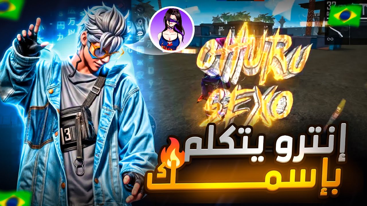 أول يوتيوبر يشرح لكم كيفية عمل إنترو فري فاير 🔥 بإسمك مثل البرازيلين 🇧🇷 وبالهاتف فقط CapCut..! 😱