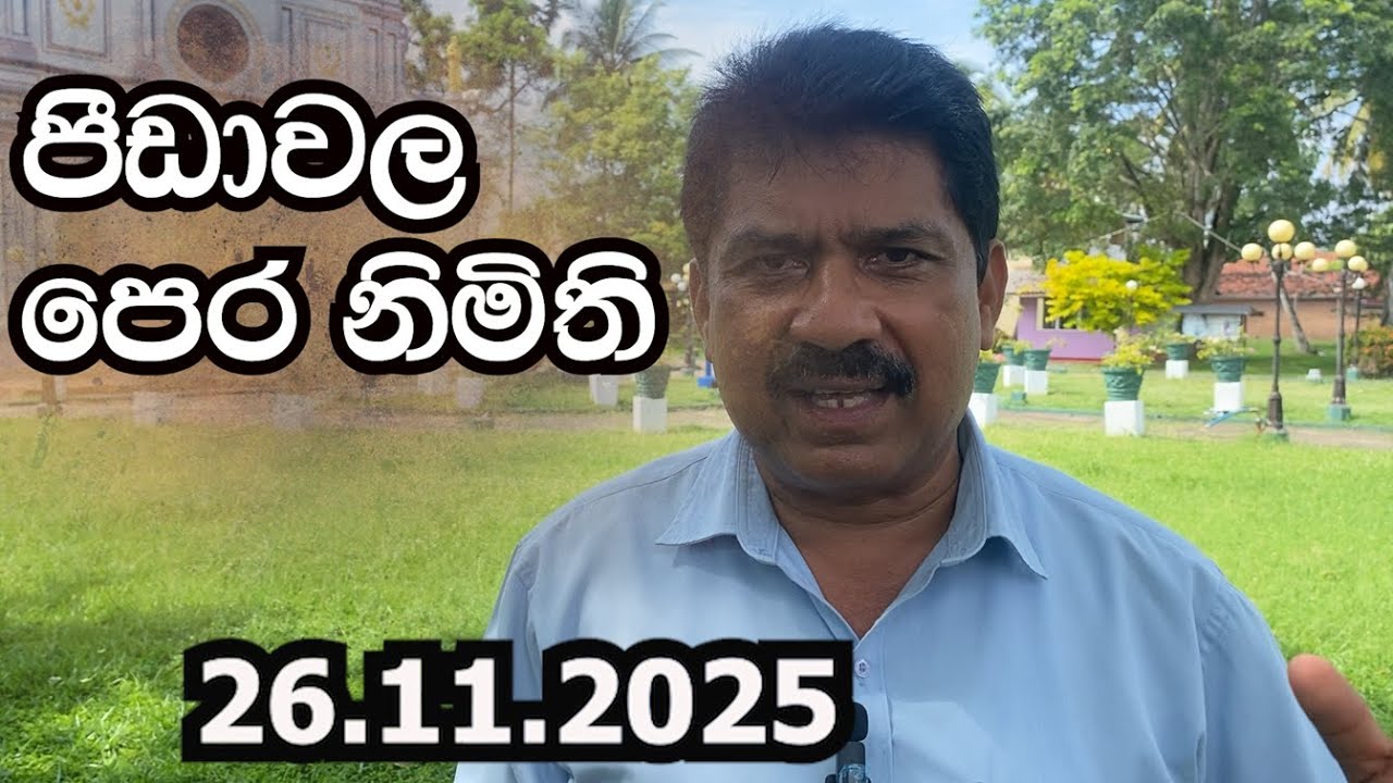 26.11.2025 | සුපුවත | ඔස්කා සිල්වා (දහම් ගුරු) | ආලෝකය වේවා |   Luke 21:12-19  | Daily Reflection