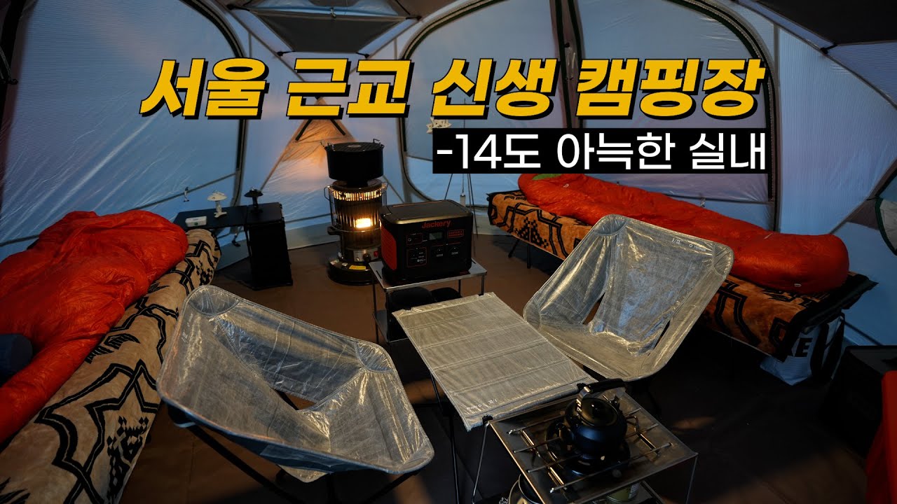 영하 14도 아늑한 겨울 캠핑 | 헬리녹스 노나돔 | 서울 근교 신생 캠핑장 | 아이와 캠핑 가면 뭐하세요?  | 잭커리 파워뱅크 1000  | 캠핑 장비 소개