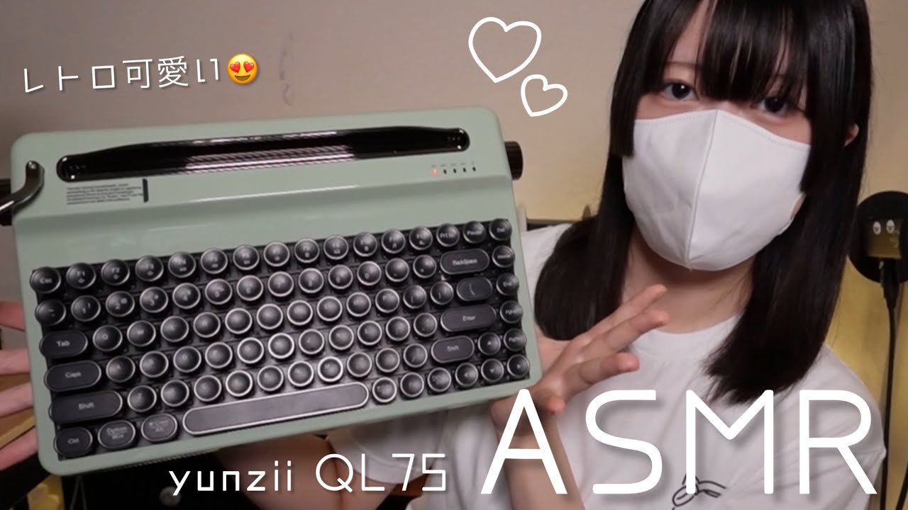 レトロで可愛くておしゃれすぎる😍✨/タイプライター風キーボードでASMR/YUNZII QL75【大学生のASMR】
