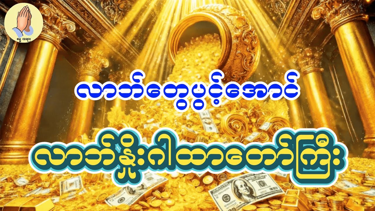 လာဘ်တွေပွင့်အောင် လာဘ်နှိုးဂါထာတော် 27 ခေါက်