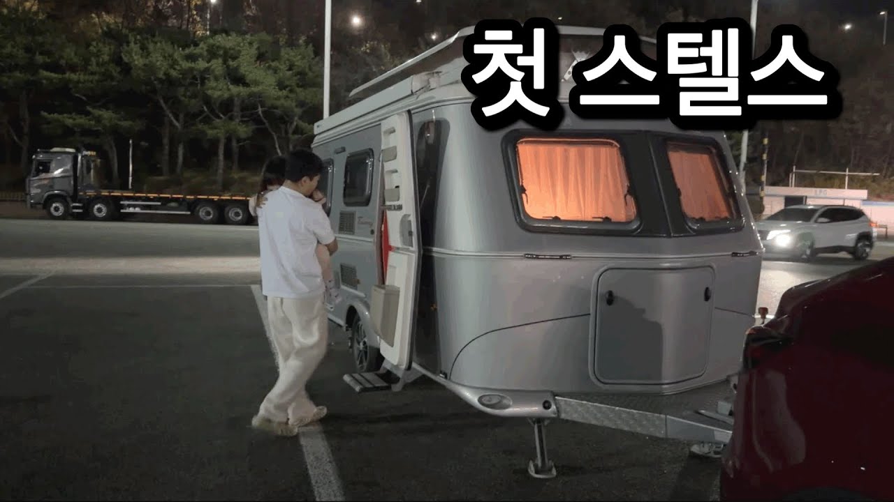 아이 둘과 첫 카라반 출정, 과연 괜찮을까요? | EP.01