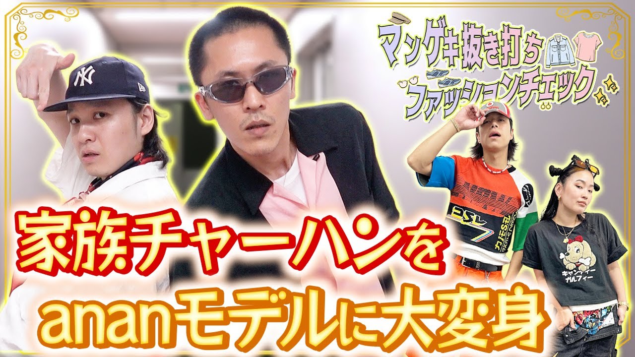 【おしゃれ】神保町の若きホープ襲来！家族チャーハンがモデルに大変身！！【フースーヤ】【爛々】【家族チャーハン】【ファッションチェック】