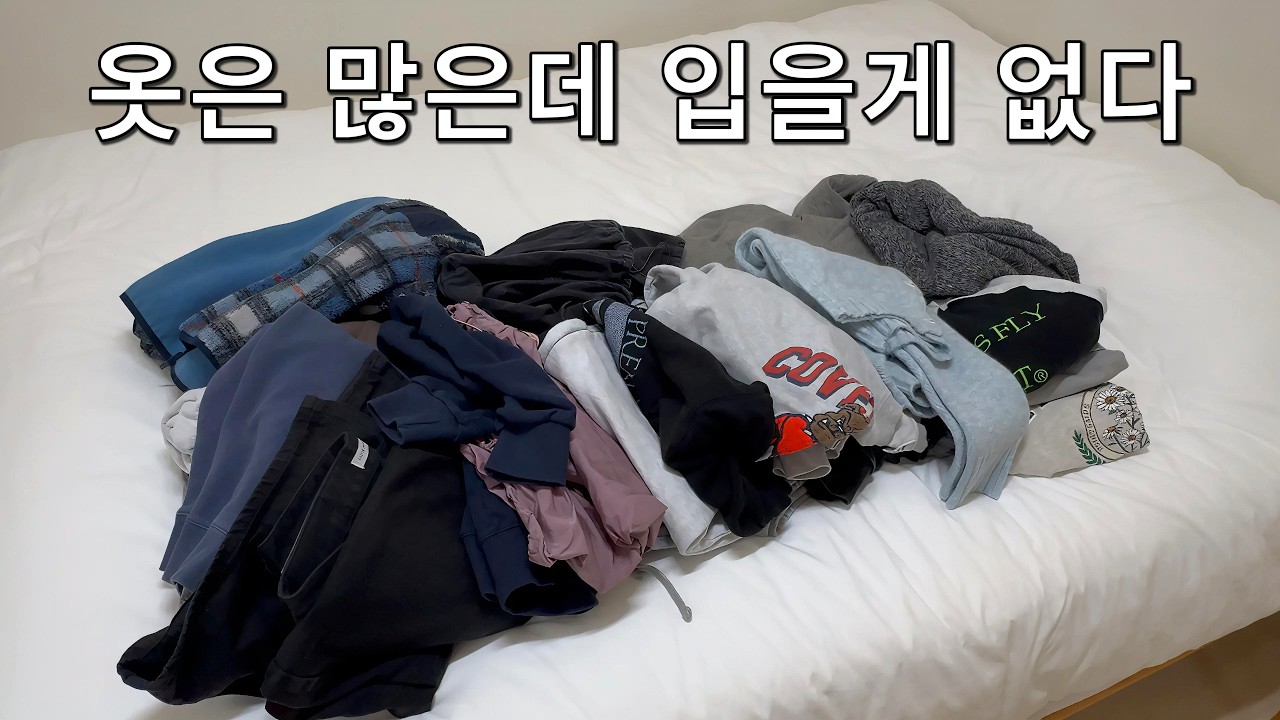 미니멀라이프 vlog | 비우고 싶은데 잘 안되는 옷장정리