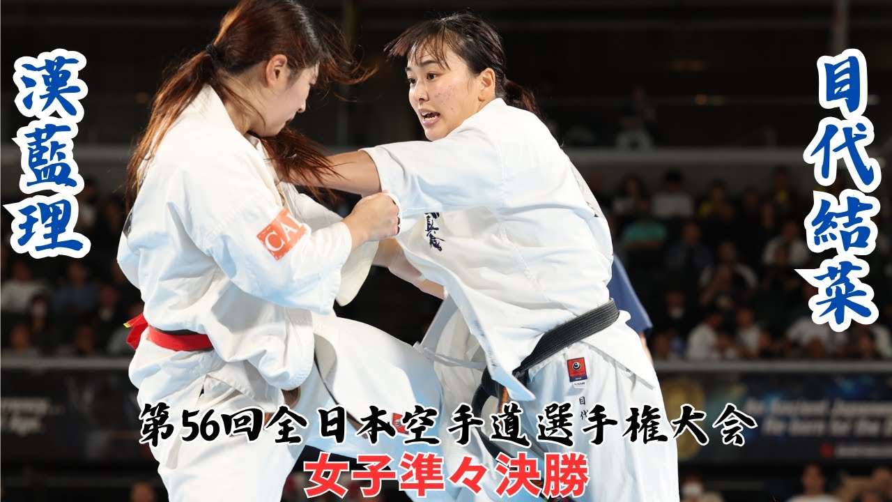 【新極真会】第56回全日本空手道選手権大会　女子準々決勝　漢藍理vs目代結菜　SHINKYOKUSHINKAI KARATE