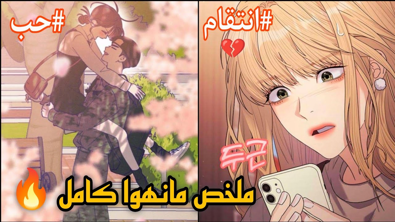 بتصحى من النوم تلاقى حبيبها خانـها فبتـقرر تنـتـقم منه |ملخص مانهوا | انمي #manhwa