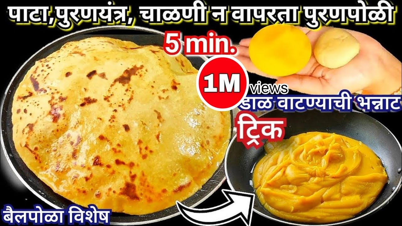 बैलपोळा विशेष पुरणपोळी|5 मि.मऊ लुसलुशीत पुरण करण्याची सर्वात सोपी पद्धत|Puranpoli |#puranpoli