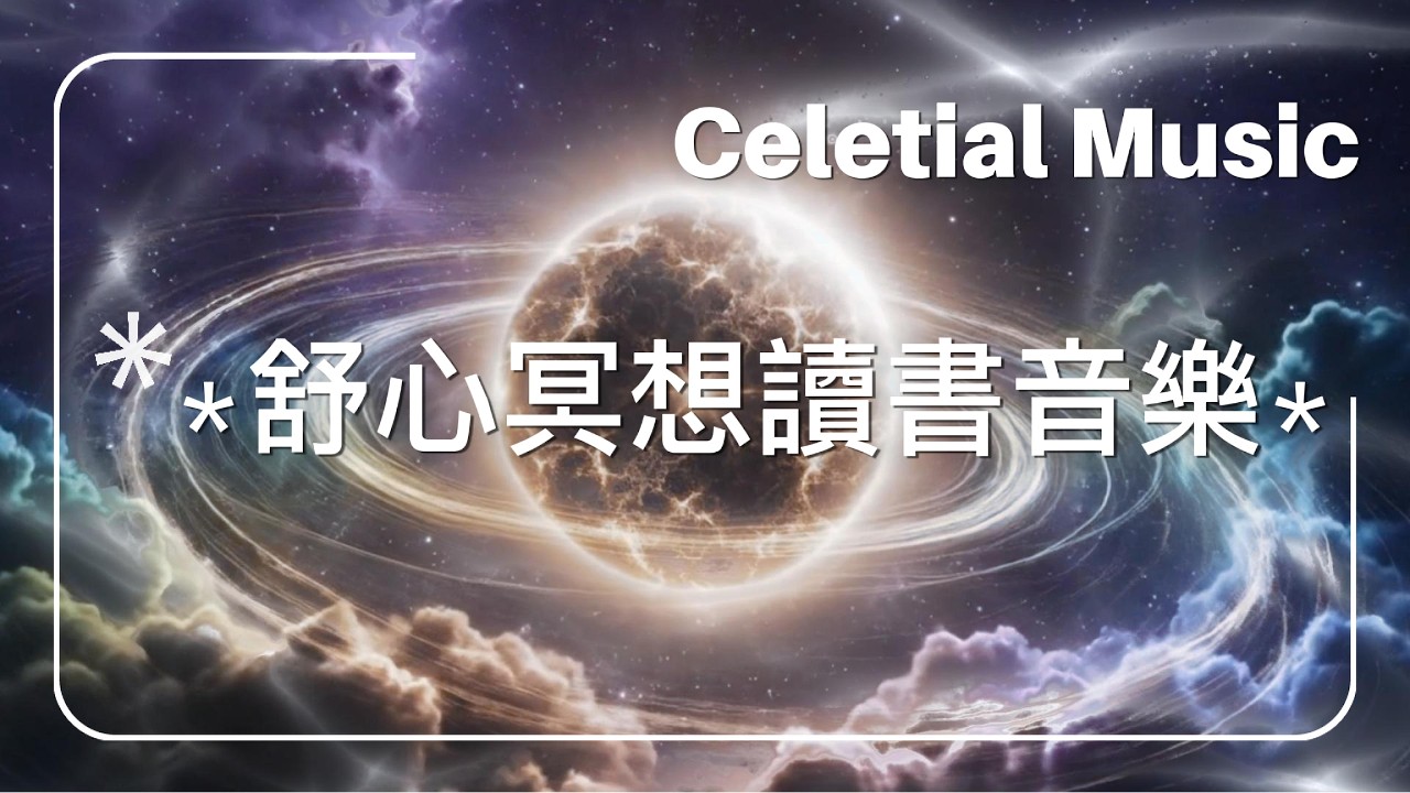 純音樂｜冥想靜心｜讀書放鬆｜Celestial Current