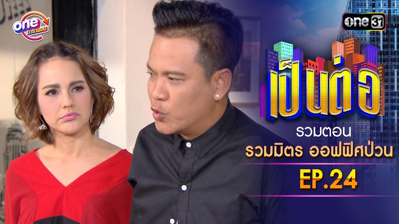 รวมตอน 