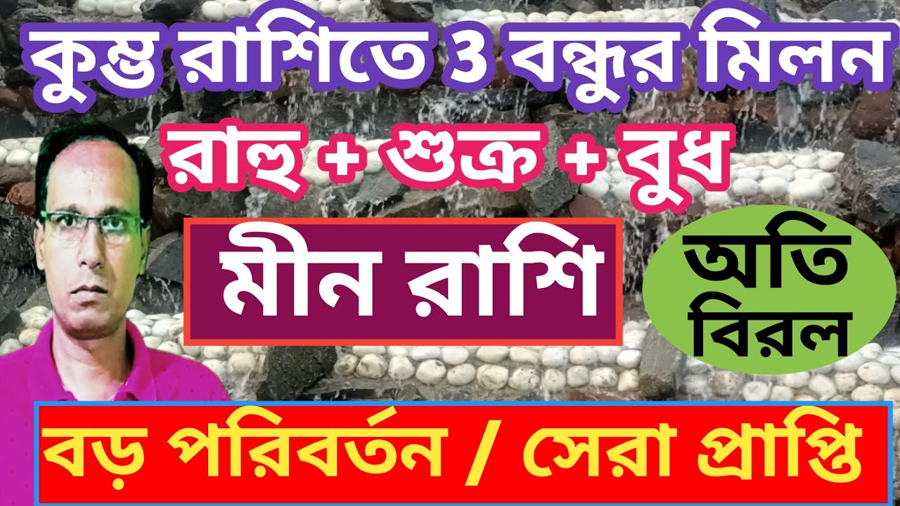 মীন রাশি মনের ইচ্ছা পূরণ হবে | কুম্ভ রশিতে রাহু শুক্র বুধ মীন রাশি মীন লগ্ন | Min Rashifal 2026 