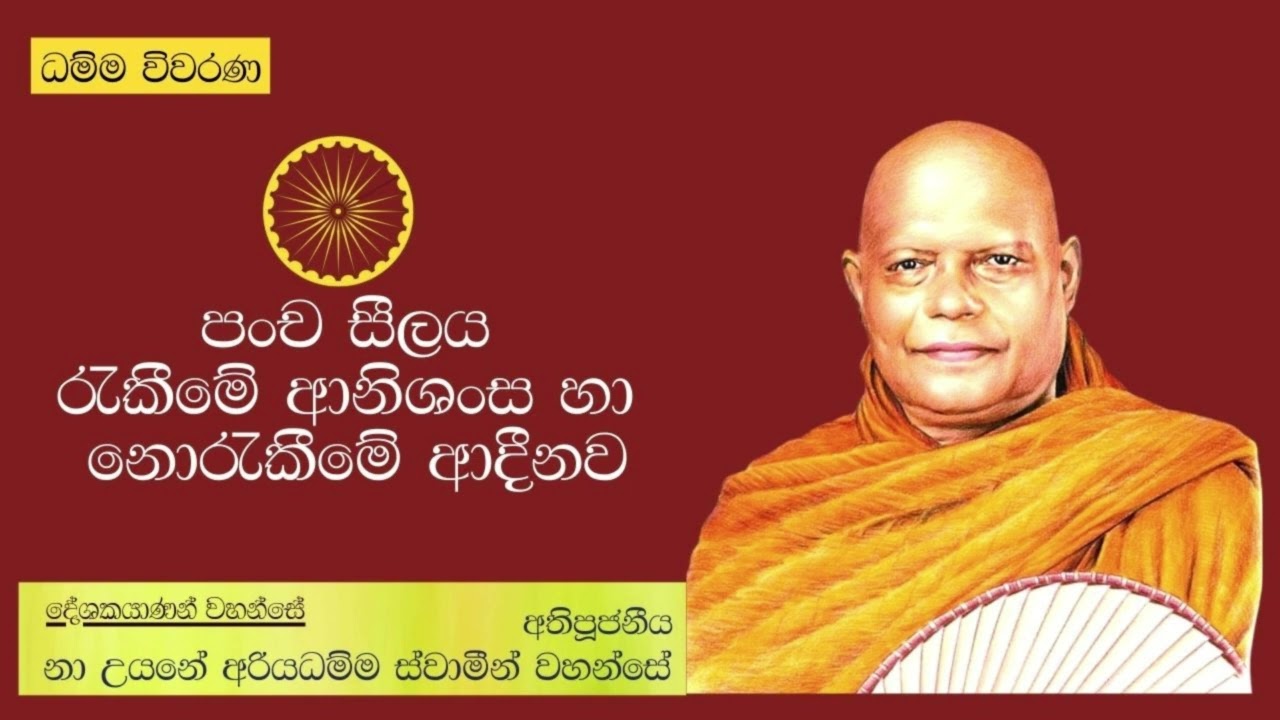 පංච සීලය රැකීමේ ආනිශංස හා නොරැකීමේ ආදීනව|Pansil Rakime Anishansa - Ven.Nauyane Ariyadhamma Thero