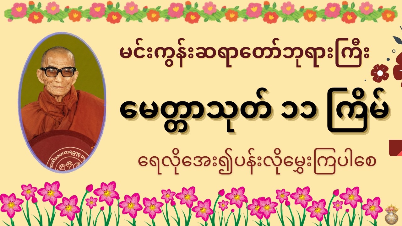 မေတ္တာသုတ် ၁၁ကြိမ်