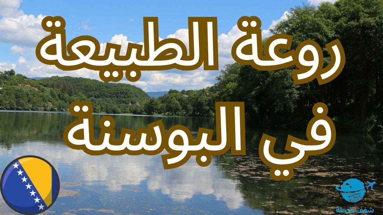 أجمل جولة في  البوسنة 2024 | ترافنيك و يايتسي و بيلفا 🇧🇦