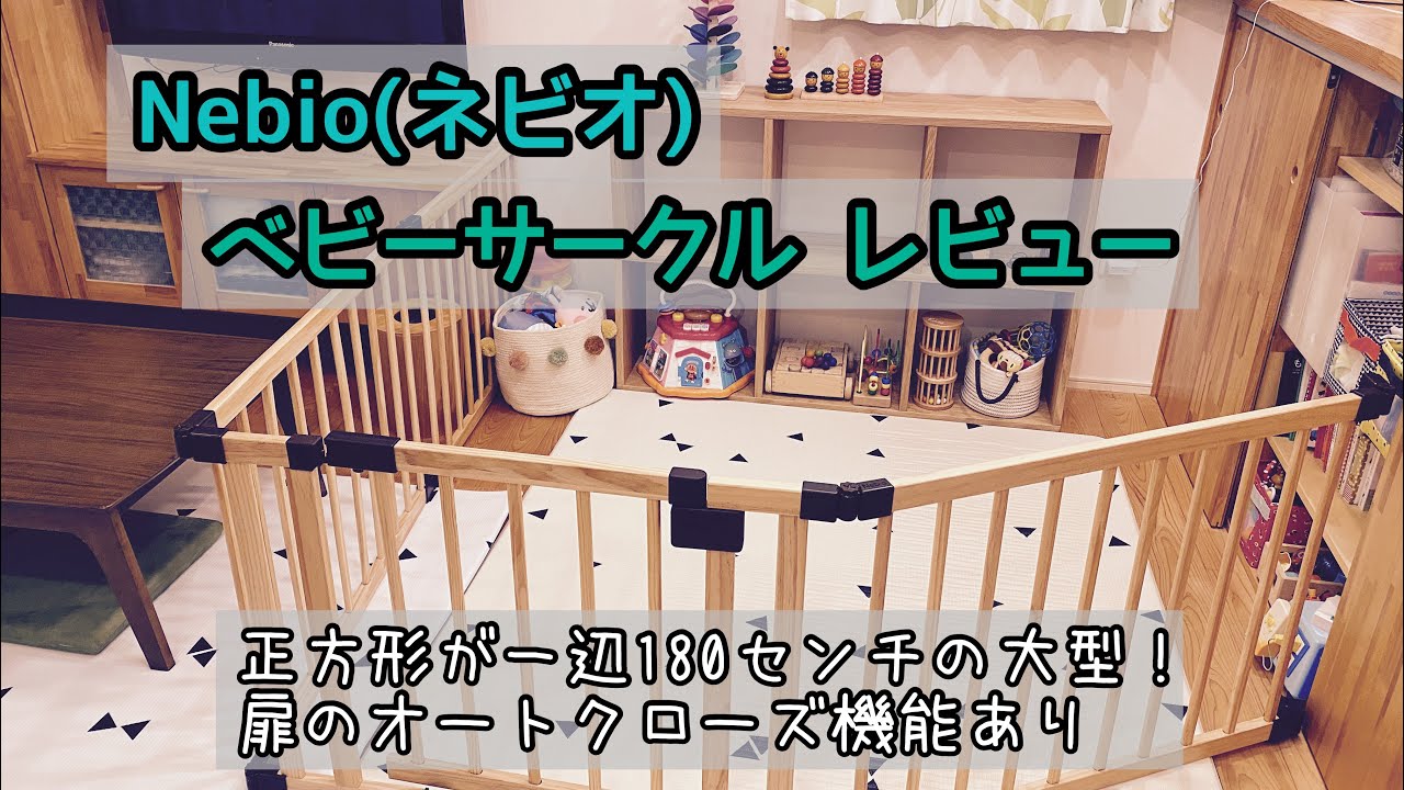 Nebio(ネビオ)扉のオートクローズ機能あり ベビーサークルレビュー