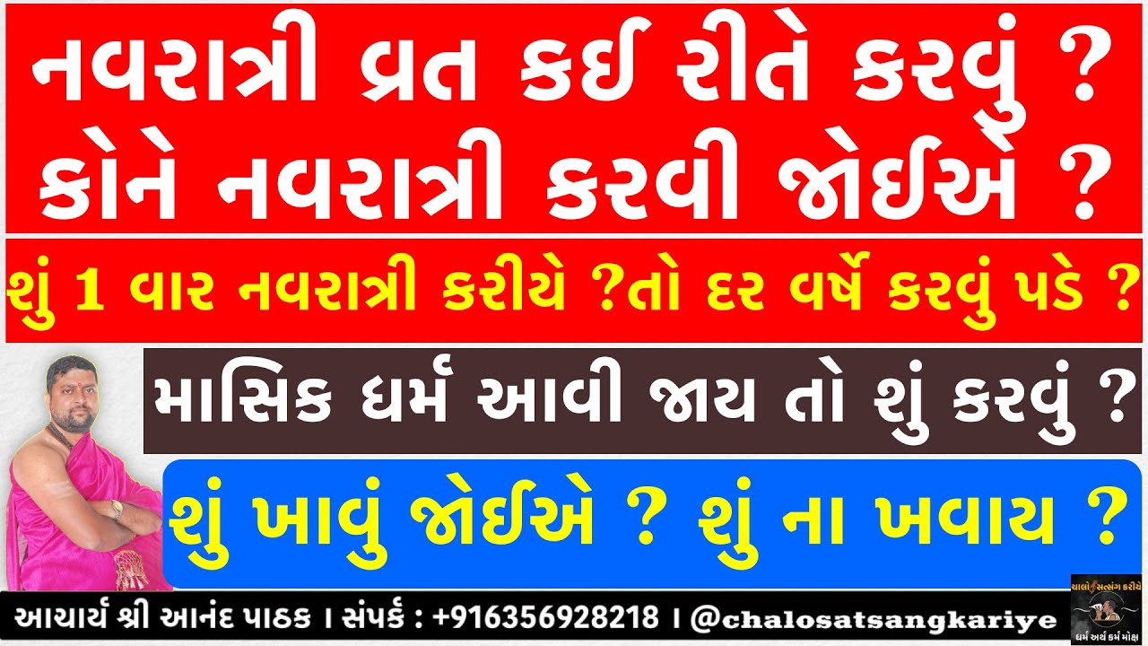 નવરાત્રી વ્રત કઈ રીતે કરવું ? કોને નવરાત્રી કરવી જોઈએ ? Navratri vrat Kai rite karvu gujarati ma ।