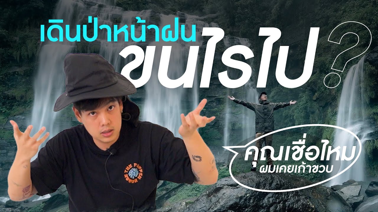 เดินป่าหน้าฝนควรมีอะไรในเป้..ฉบับน้องกิตซ่า