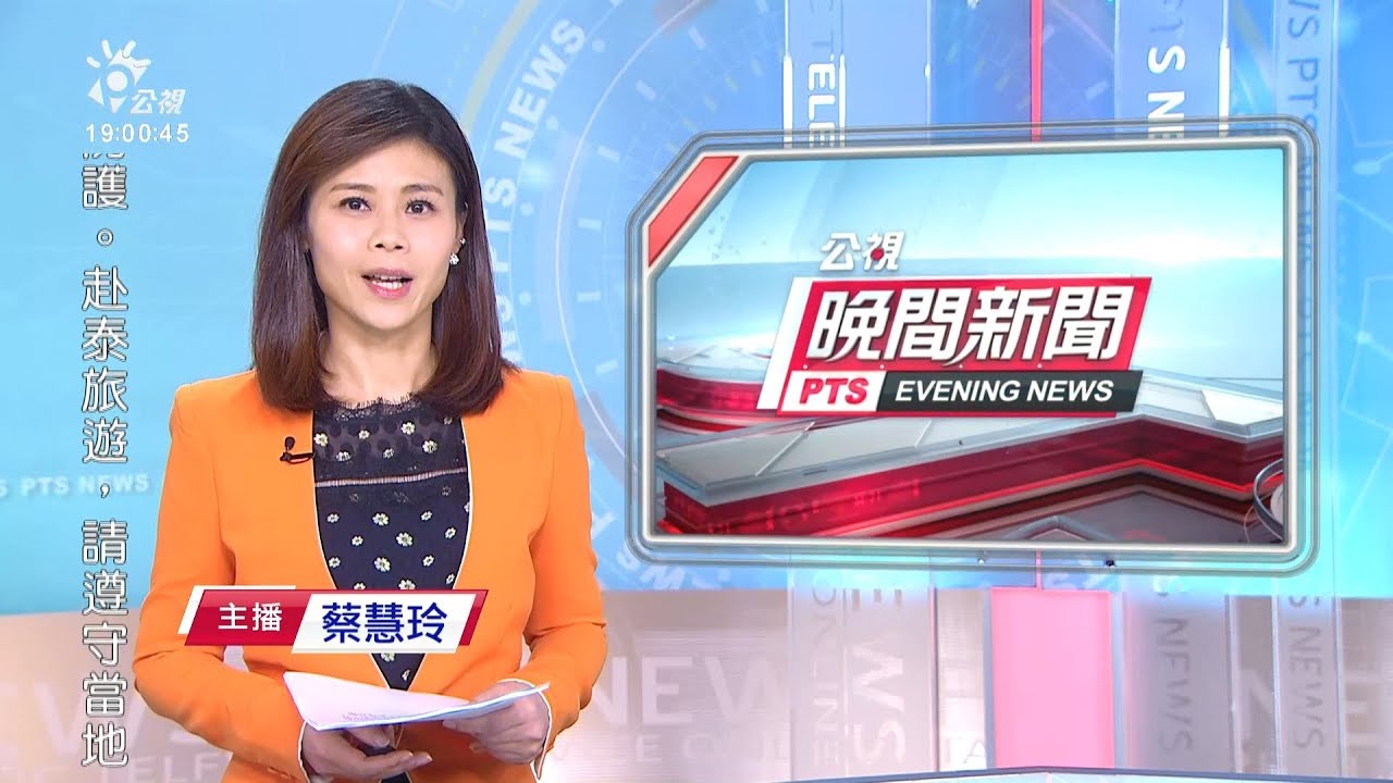 20200213 公視晚間新聞
