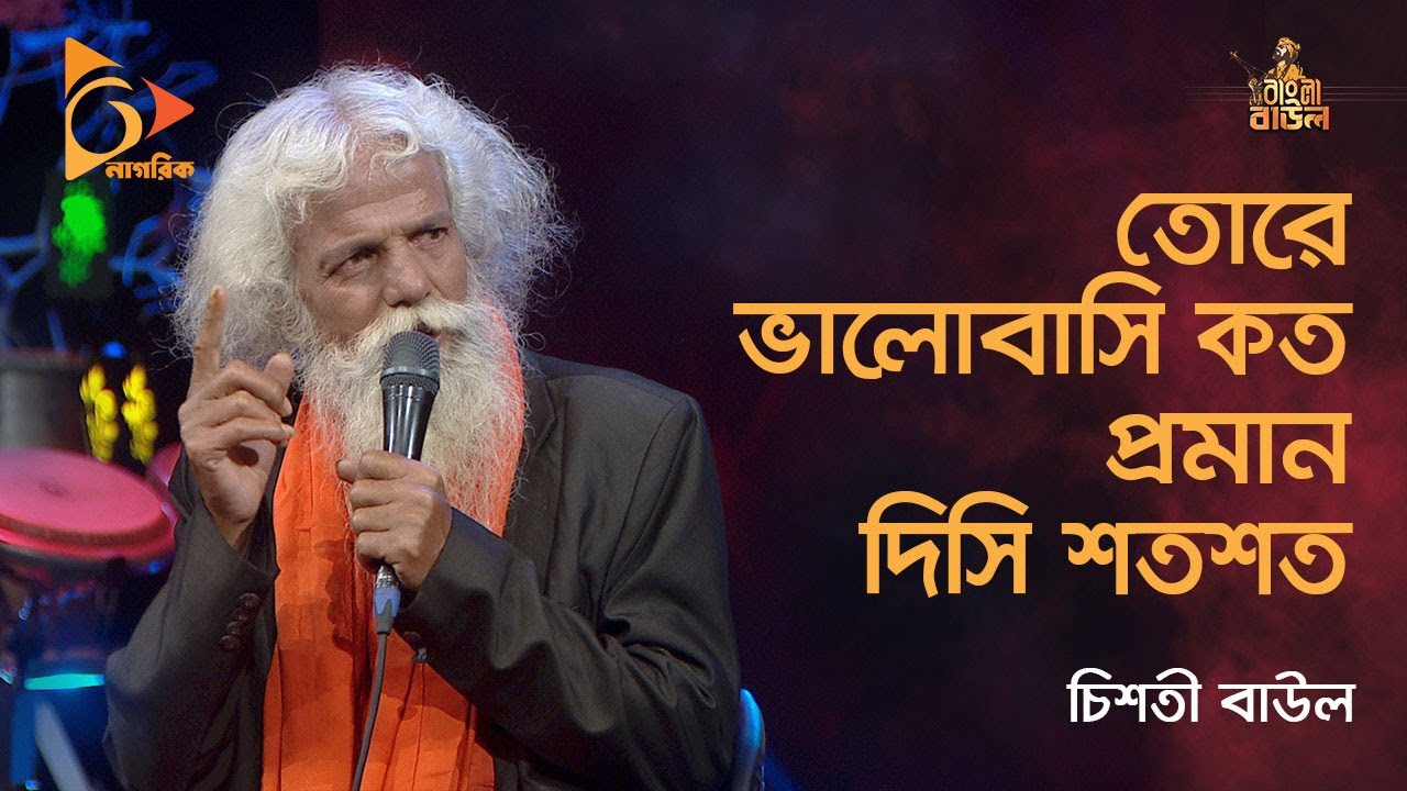 Tore Bhalobashi Koto | তোরে ভালোবাসি কত, প্রমাণ দিসি শত শত | Chisty Baul | Baul Gaan | Nagorik TV