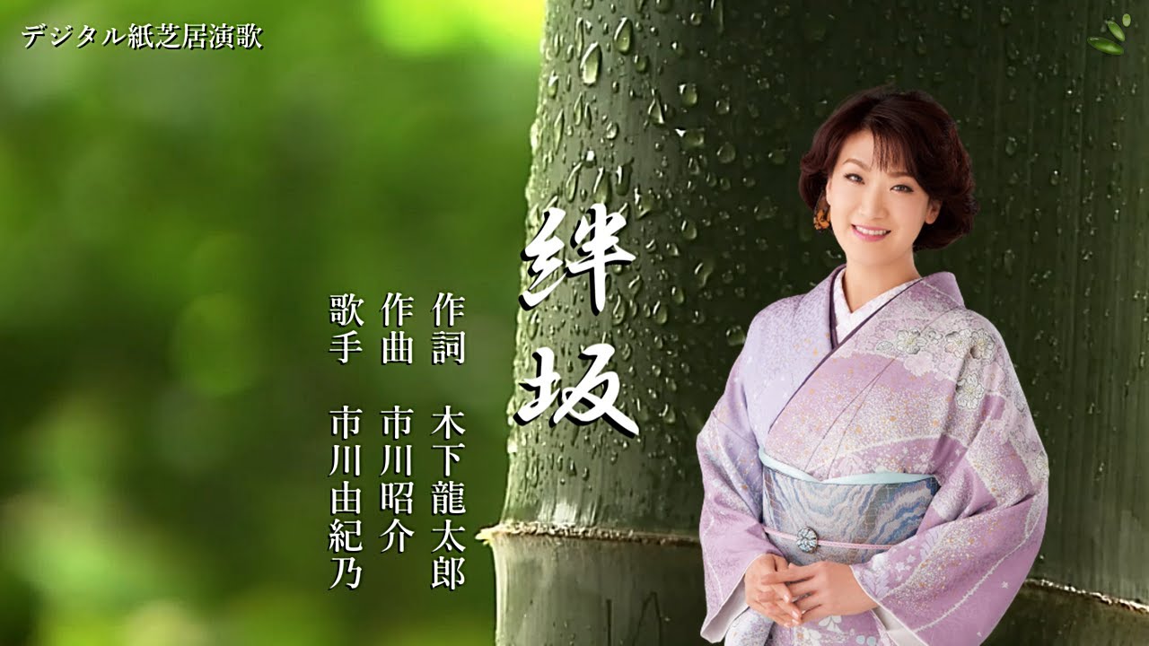 「絆坂」市川由紀乃　　デジタル紙芝居演歌