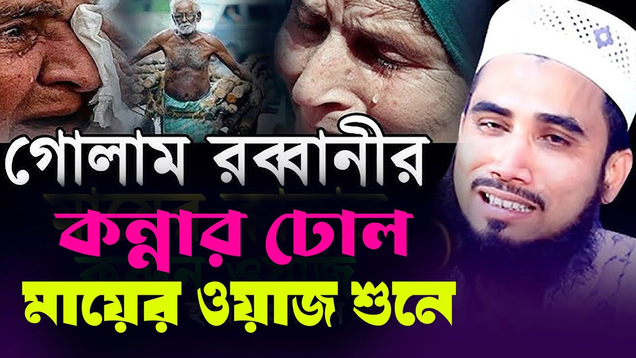 মায়ের ওয়াজটি শুনে শ্রোতাদের মধে কাঁন্নার ঢল মাওলানা গোলাম রব্বানী যুক্তিকাদী / new waz-2025