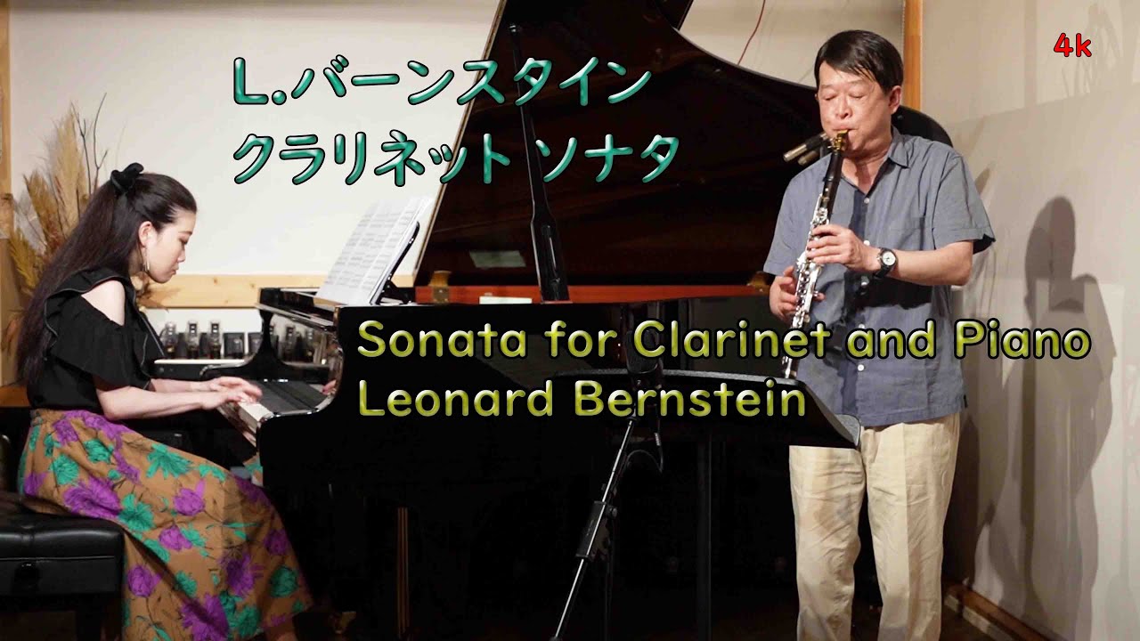 L.バーンスタイン ソナタ Sonata for Clarinet and Piano L.Bernstein【クラリネット・パーティー】