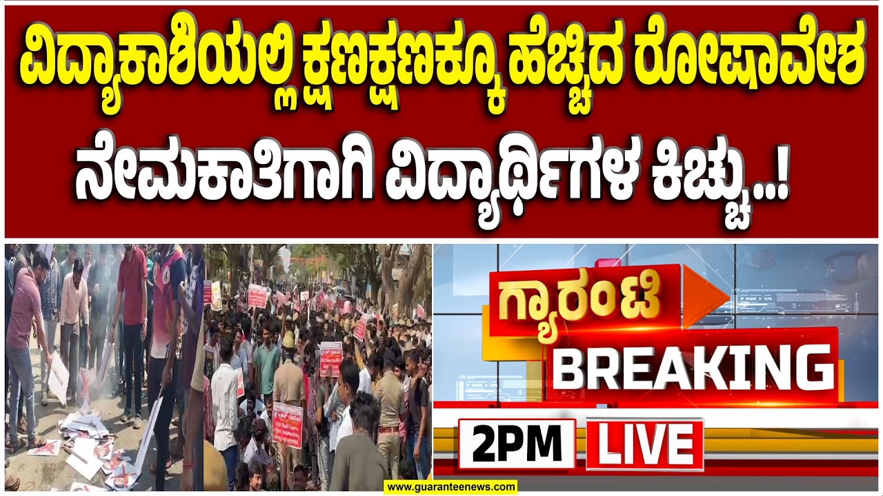 🔴LIVE | ಖಾಲಿ ಇರುವ ಹುದ್ದೆಗಳ ನೇಮಕಾತಿಗೆ ಆಗ್ರಹಕ್ಕೆ ಕೈ ಜೋಡಿಸಿದ ಬಿಜೆಪಿ ನಾಯಕರು  | Guarantee News