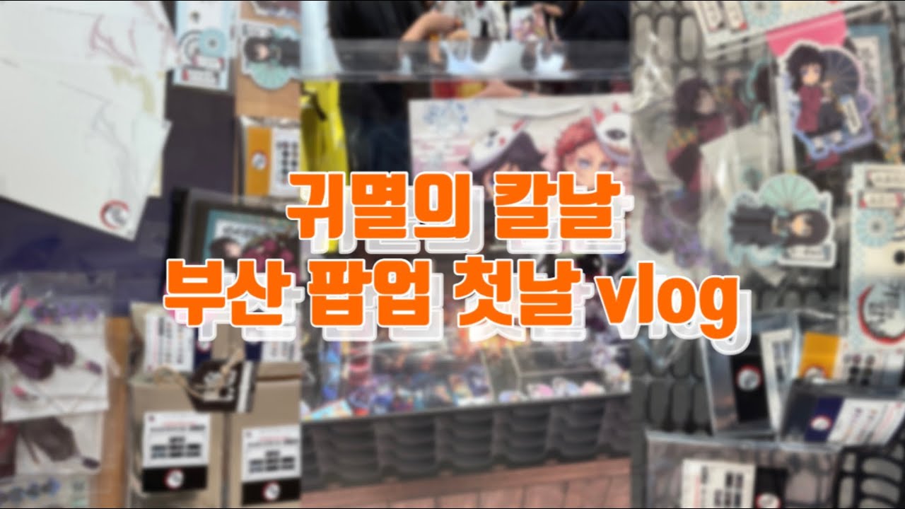 계산만 1시간 | 귀칼 부산 팝업 첫날 두번째 타임 vlog(특전O)