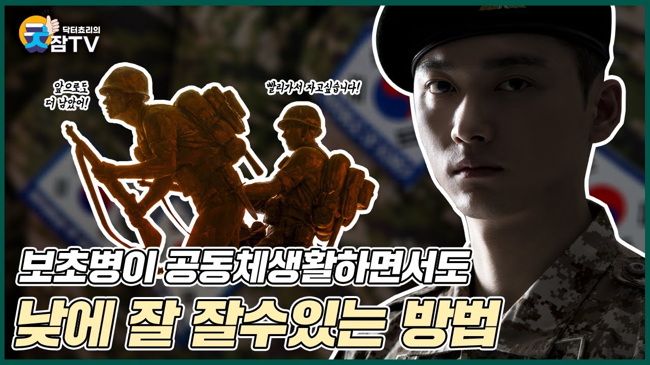 [닥터쵸리 굿잠tv] 교대근무자 수면방법 (군인, 보초병, 단체생활 수면법)