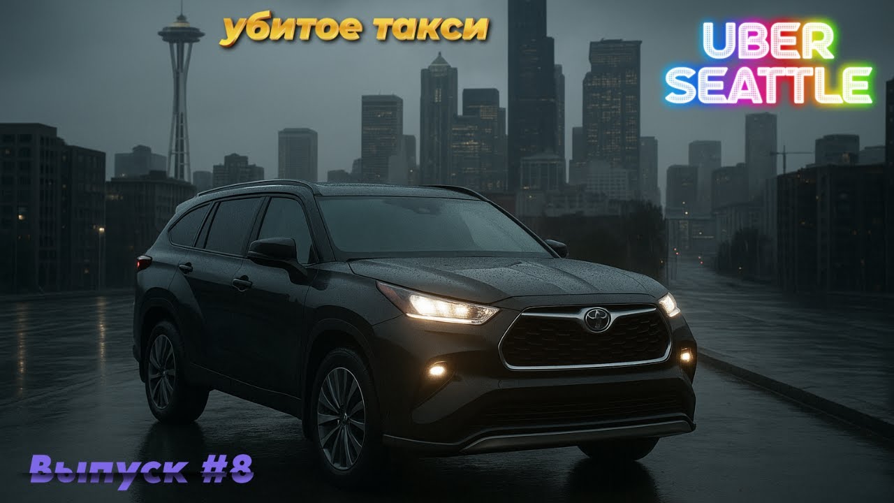 Убитое эконом такси Убер в Сиэтле, США. Выпуск 8. UberX, Comfort, XL. #таксивсша #uber #сша #убер