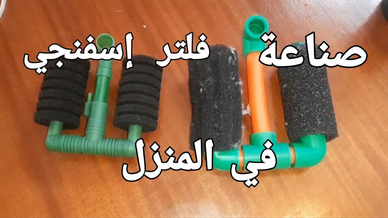 صناعة فلتر إسفنجي(بيولوجي)في المنزل بطريقة سهلة جدا وبثمن رخيص
