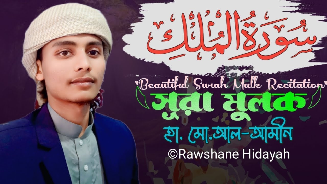 দয়স্পর্শীয় কোরআন তেলাওয়াত | سورةالملك।Beautiful Quran Tilawat |  হাফেজ.আল-আমীন। sura mulk