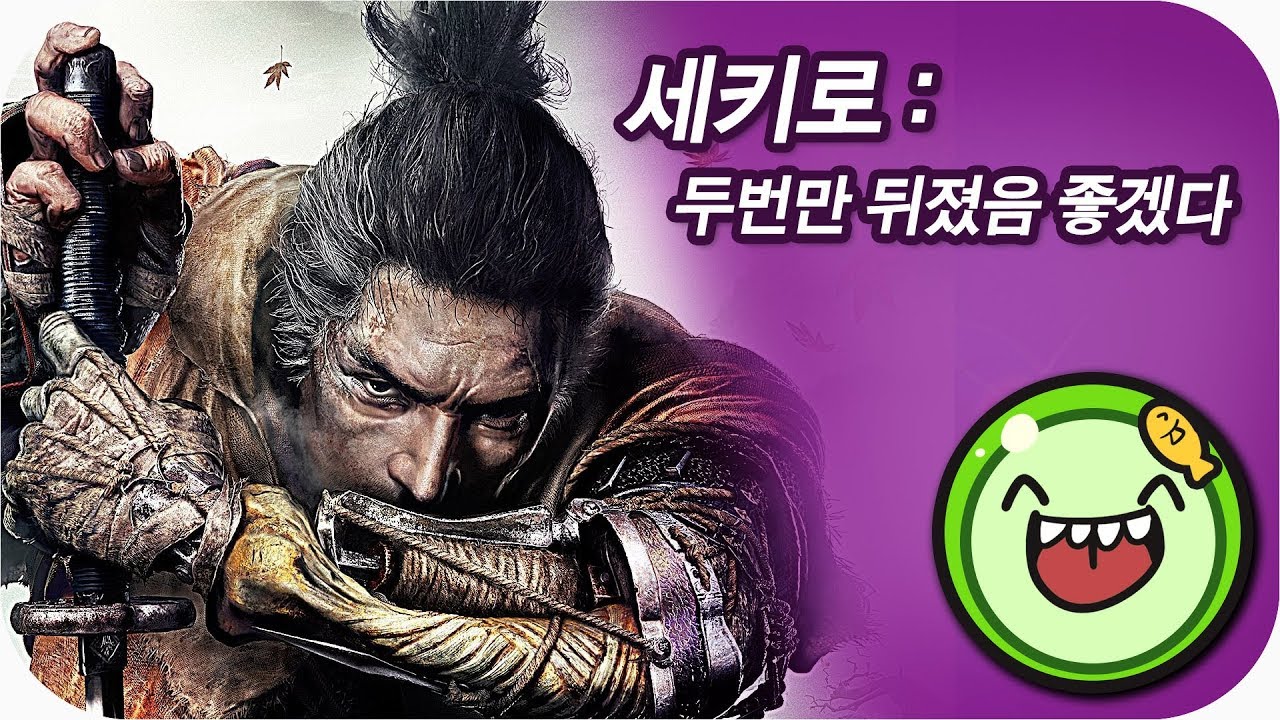 🔪 두 번만 뒤졌으면 좋겠다. 세키로에 대한 심플한 영상 리뷰 | 메탈킴