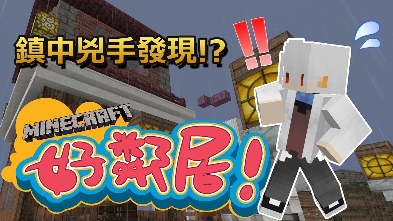 令兔頭成神的兇手是!!!? │ Minecraft 好鄰居 │ 我的世界 【納歐】
