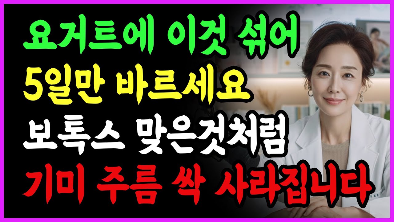 요거트에 ‘이것’ 하나만 섞으세요! 70대 피부가 5일 만에 20년 젊어져 탱탱해집니다 | 기미 주름 싹~ 사라지는 동안피부 만드는 법