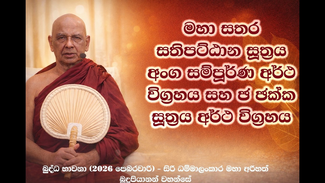 මහා සතර සතිපට්ඨාන සූත්‍රය අංග සම්පූර්ණ අර්ථ විග්‍රහය සහ ඡ ඡක්ක සූත්‍රය අර්ථ විග්‍රහය (2026-02)