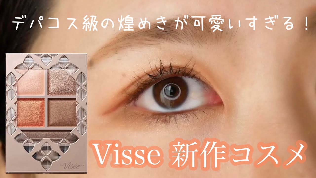 【新作レビュー】ヴィセのアイシャドウがデパコス級に上品な煌めきでかわいすぎた！【パノラマデザインアイズBR-4 オレンジブラウン】【みーきです。】