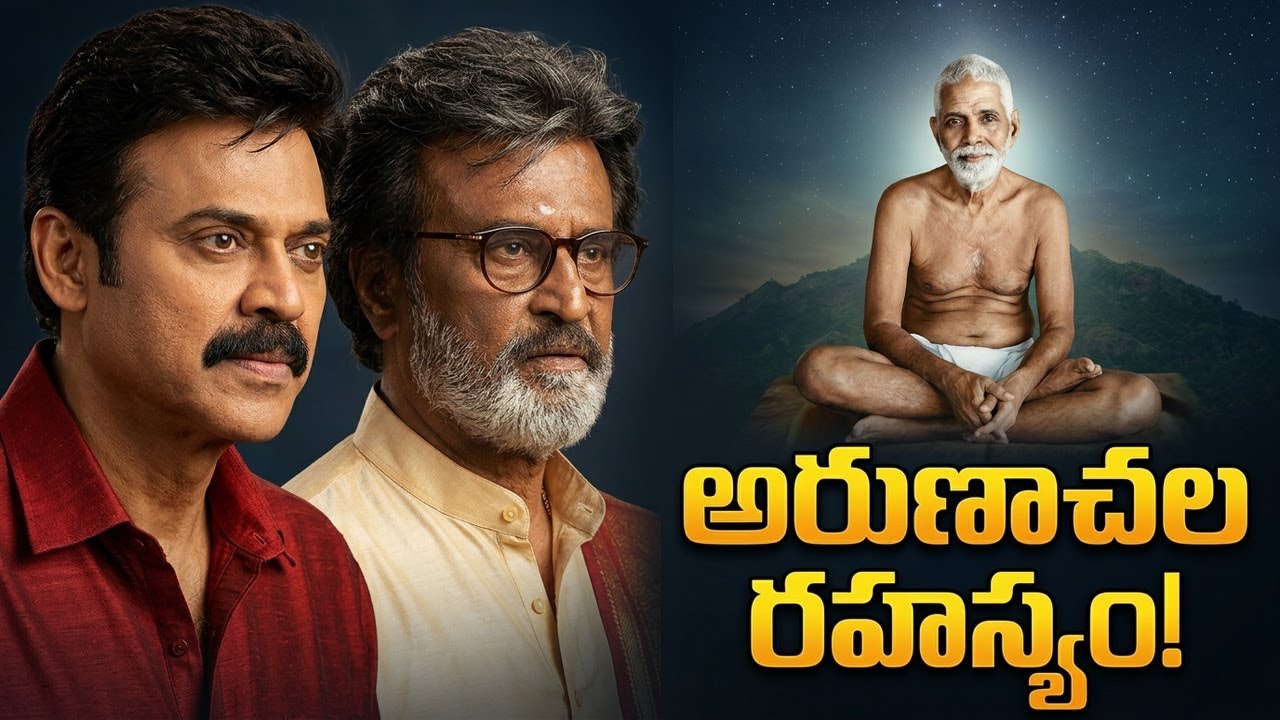 రజినీ, వెంకీల సీక్రెట్! అరుణాచలం ఎందుకు వెళ్తున్నారు? Rajinikanth, Venkatesh, Ramana Maharshi