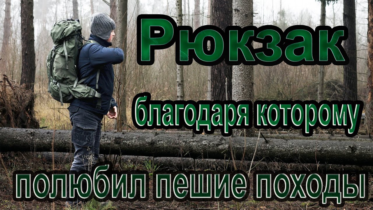 Рюкзак благодаря которому полюбил пешие походы