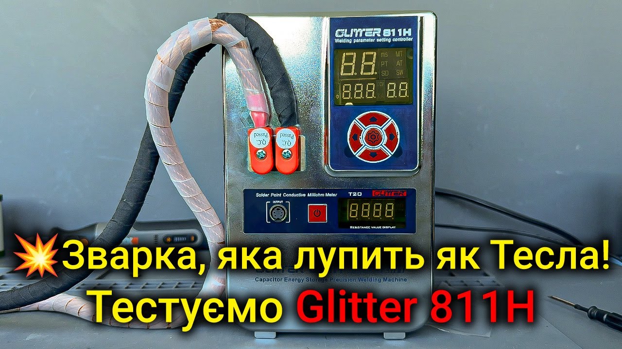 🔥 Тестуємо точкову зварку Glitter 811H — Чи варта вона своїх грошей?
