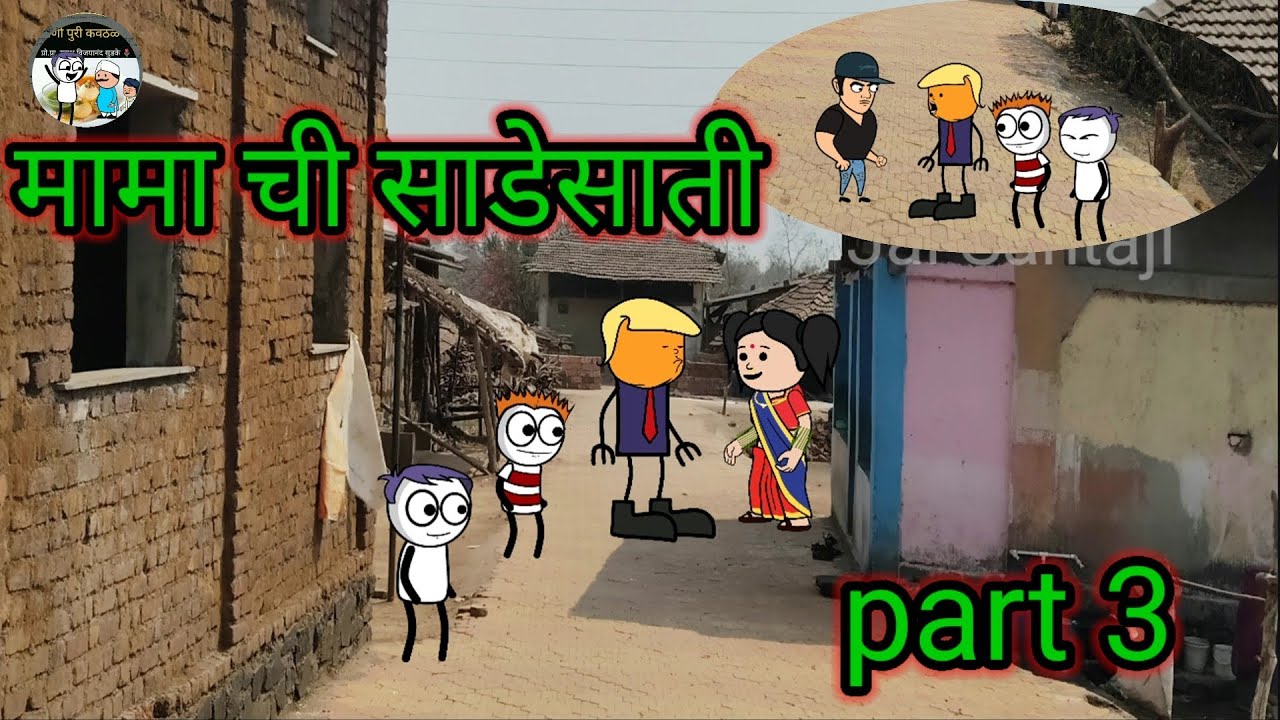 मामा ची साडेसाती || part 3 || episode 272 || Marathi kids comedy 😂🤣😂#जयसंताजीपाणीपुरीकवठळ 