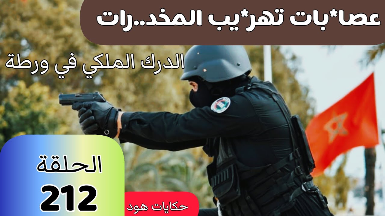 عصا..بات تهر*يب المخد..رات ... الدرك الملكي واجهو مشكل باش شدوهم #قضايا_الدرك_الملكي