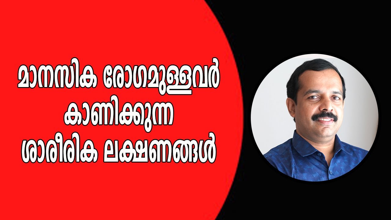 മാനസിക രോഗമുള്ളവർ കാണിക്കുന്ന ശാരീരിക ലക്ഷണങ്ങൾ | Signs of mentally unfit people |MTVLOG