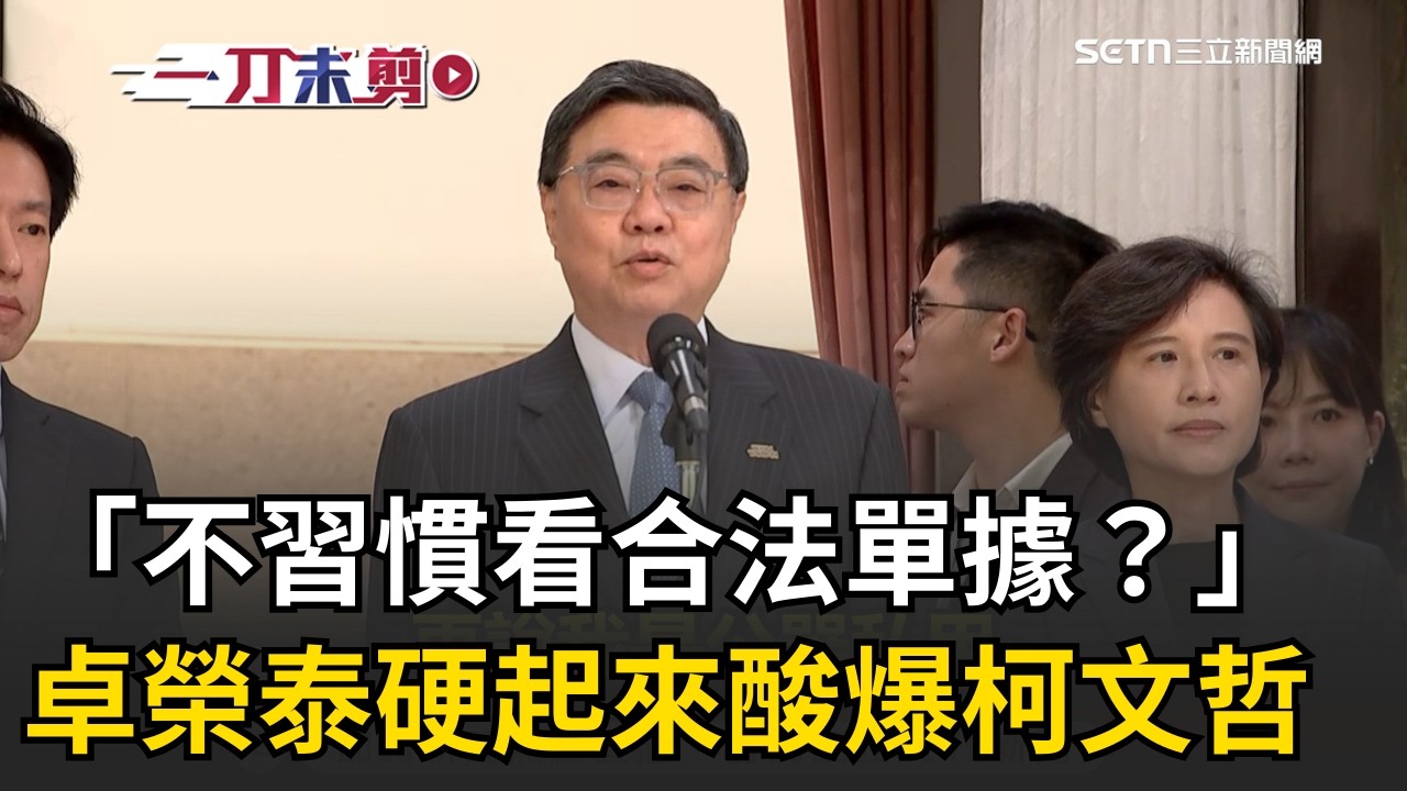 一刀未剪│超派！卓榮泰酸爆柯文哲：不習慣看合法單據？怒轟在野黨「國家不能被你們玩弄」│焦點人物大現場20260317│三立新聞台