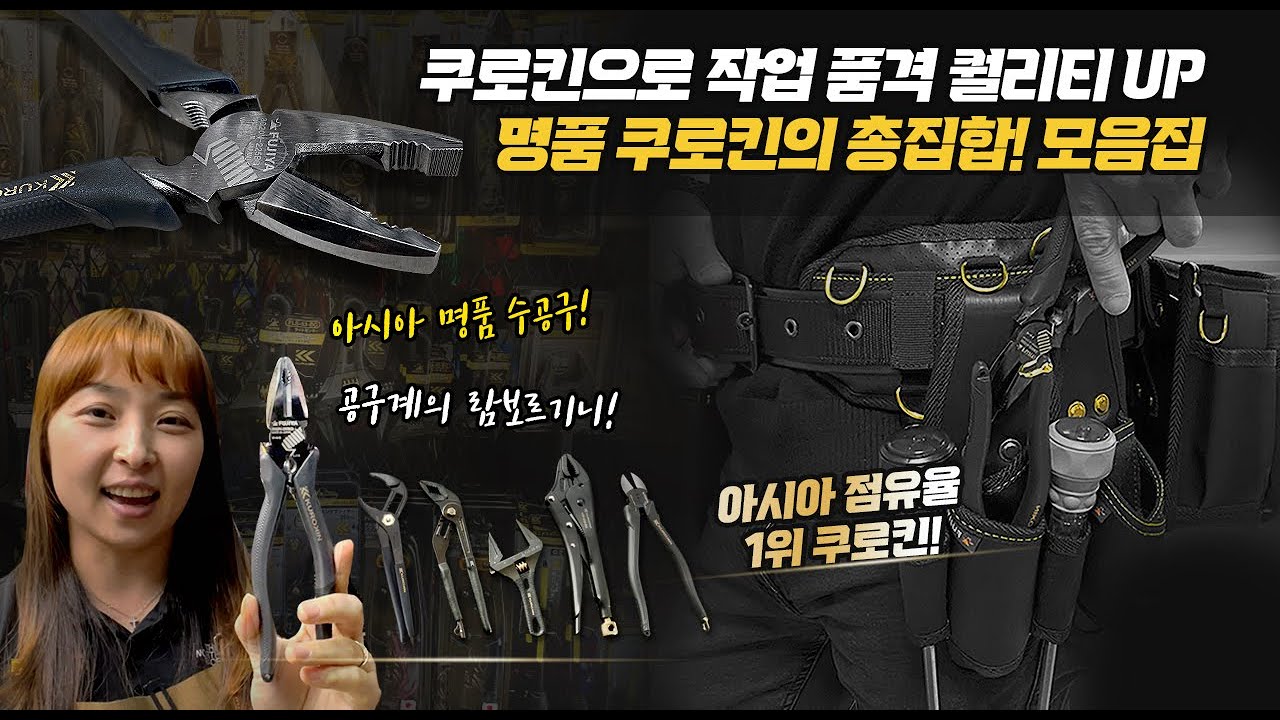 [주안공구 #18] 후지야 쿠로킨으로 작업의 품격과 퀄리티UP!명품 쿠로킨 총집합 알짜배기 모음집!