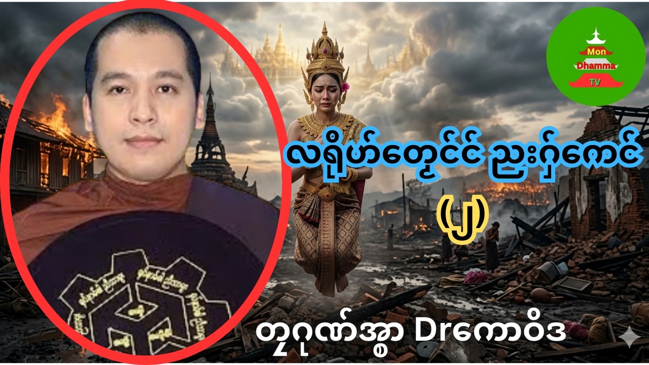 လရိုဟ်တၟေင်င် ညးဂှ်ကေင် (2) #တၠဂုဏ်အ္စာDrကောဝိဒ #mondhamma   #ဓရ်မန်