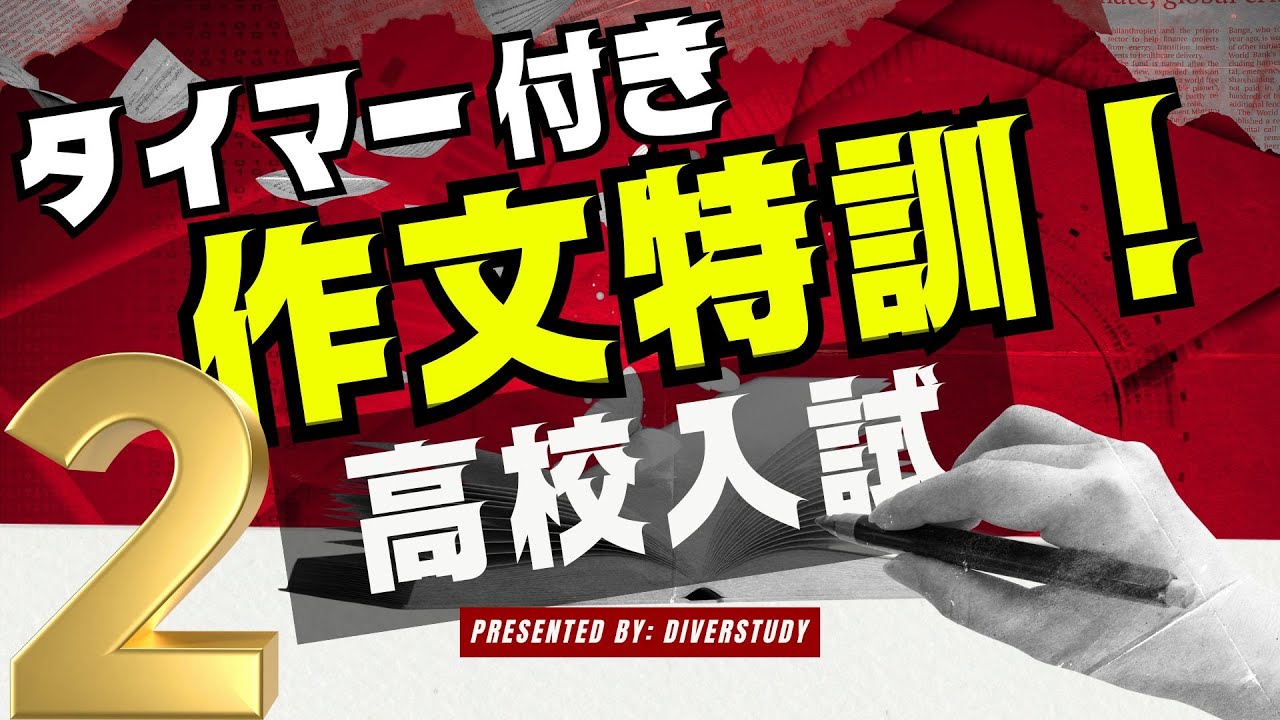 高校入試対策【作文の特訓！】2：「減災について書きなさい」