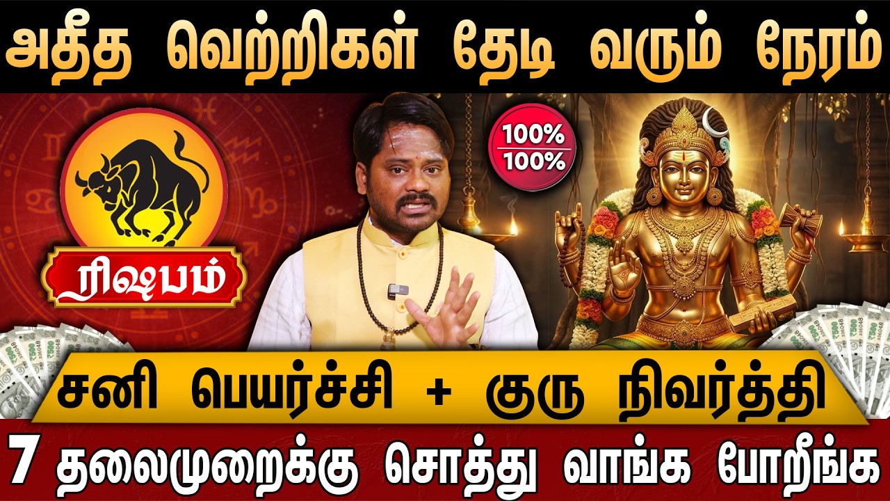 🔴ரிஷபம் -சனி பெயர்ச்சி + குரு நிவர்த்தி | March Month Rasi Palan 2026 | Tauru | Divine Dinesh
