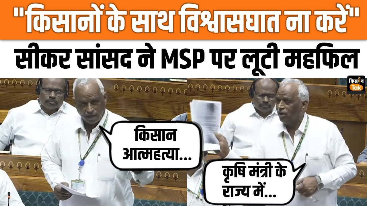 Lok Sabha Budget Debate: Rajasthan Sikar MP Amraram ने MSP के मुद्दे को लेकर सरकार को घेरा